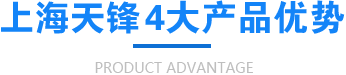 天鋒4大產(chǎn)品優(yōu)勢(shì)