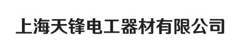 上海天鋒電工器材有限公司